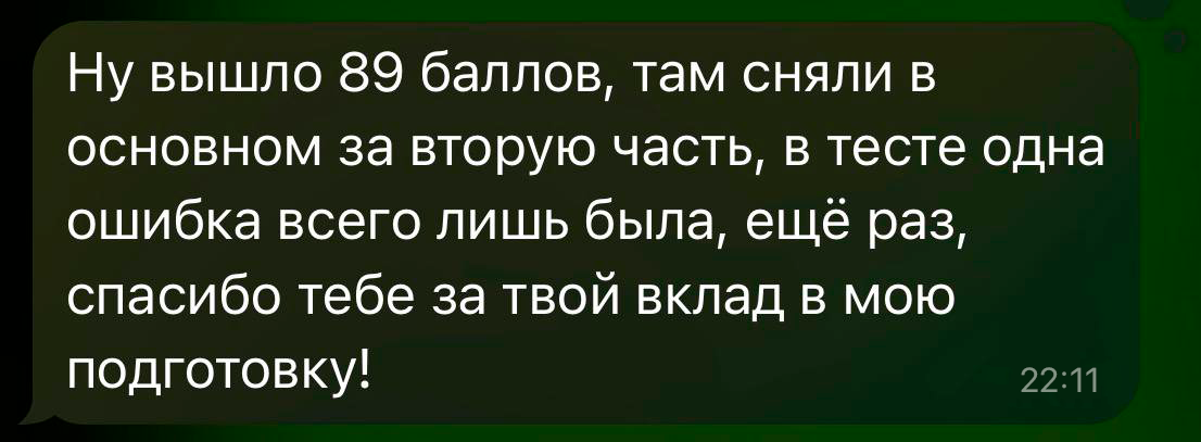 Отзыв — 89 баллов ЕГЭ