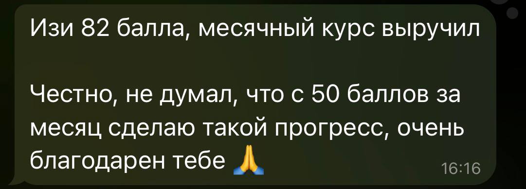 Отзыв — прогресс с 50 до 82 баллов за месяц
